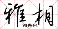 雅相怎么写好看