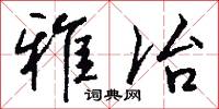 雅冶怎么写好看