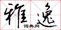 雅逸怎么写好看