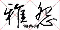 雅怨怎么写好看