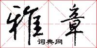 雅章怎么写好看