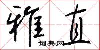 雅直怎么写好看