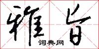 雅旨怎么写好看