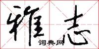 雅志怎么写好看