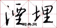 湮埋怎么写好看