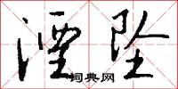 湮坠怎么写好看