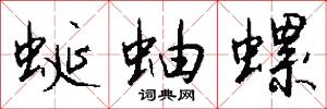 蜒蚰螺怎么写好看