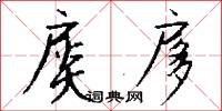 扊扅怎么写好看