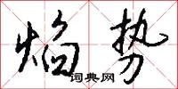 焰势怎么写好看