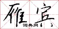 雁宾怎么写好看