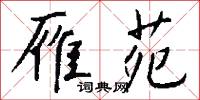 雁苑怎么写好看