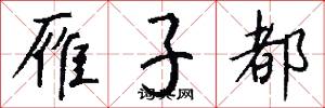 雁子都怎么写好看