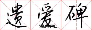 遗爱碑怎么写好看