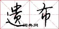 遗布怎么写好看