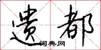 遗都怎么写好看