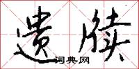 遗牍怎么写好看