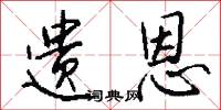 遗恩怎么写好看