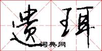 遗珥怎么写好看