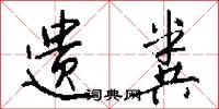 遗粪怎么写好看