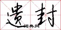 遗封怎么写好看