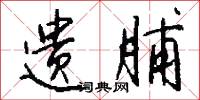 遗脯怎么写好看