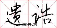遗诰怎么写好看