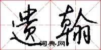 遗翰怎么写好看