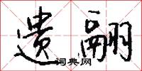 遗翮怎么写好看