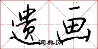 遗画怎么写好看