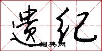 遗纪怎么写好看