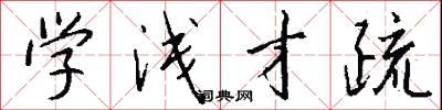 学浅才疏怎么写好看