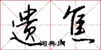 遗焦怎么写好看