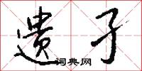 遗孑怎么写好看