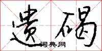 遗碣怎么写好看