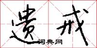 遗戒怎么写好看