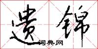 遗锦怎么写好看