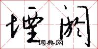 堙阏怎么写好看