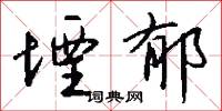 堙郁怎么写好看