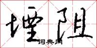 堙阻怎么写好看