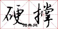 硬撑怎么写好看