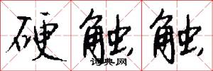 硬触触怎么写好看