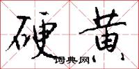 硬黄怎么写好看