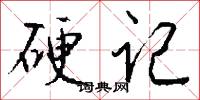 硬记怎么写好看