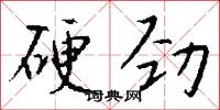 硬劲怎么写好看