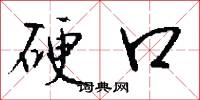 硬口怎么写好看