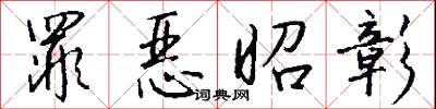 罪恶昭彰怎么写好看