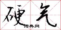 硬气怎么写好看