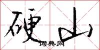 硬山怎么写好看