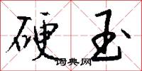硬玉怎么写好看
