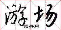 游场怎么写好看